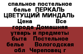 2-спальное постельное белье, ПЕРКАЛЬ “ЦВЕТУЩИЙ МИНДАЛЬ“ › Цена ­ 2 340 - Все города Домашняя утварь и предметы быта » Постельное белье   . Вологодская обл.,Череповец г.